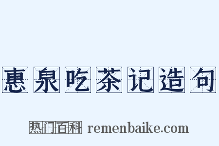 惠泉吃茶记造句是什么意思的图片